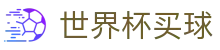 美加墨世界杯买球 - FIFA唯一指定官网 - 官方直连通道及技术支持